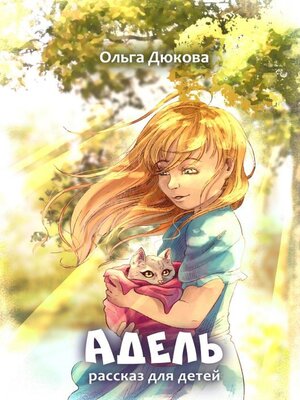 cover image of Адель